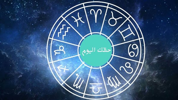 توقعات الأبراج ليوم