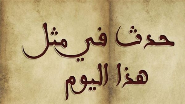 حدث قس مثل هذا اليوم