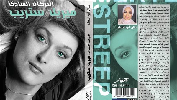 غلاف كتاب ميريل ستريب