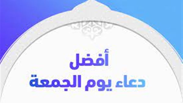 دعاء يوم الجمعة