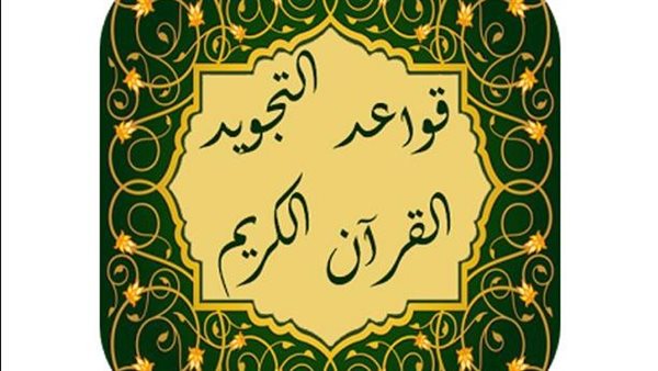 أحكام التجويد