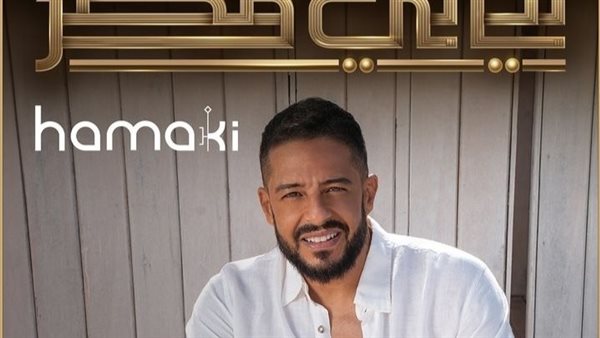 حفل محمد حماقي