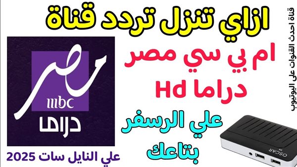 تردد قناة mbc مصر