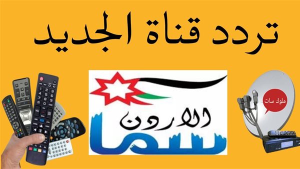 تردد قناة سما الأردن