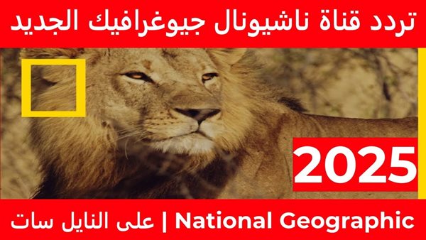 تردد قناة ناشيونال