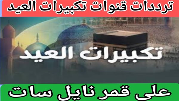 ترددات قنوات تكبيرات
