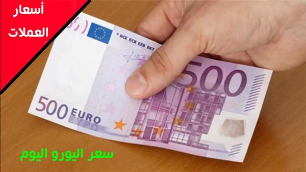 سعر اليورو مقابل
