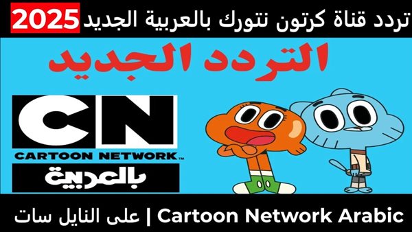 تردد قناة cn بالعربية