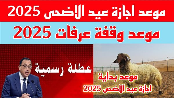 موعد إجازة عيد الأضحى