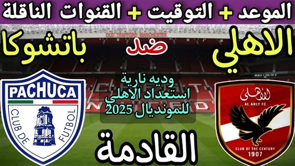 مباراة الأهلي وباتشوكا
