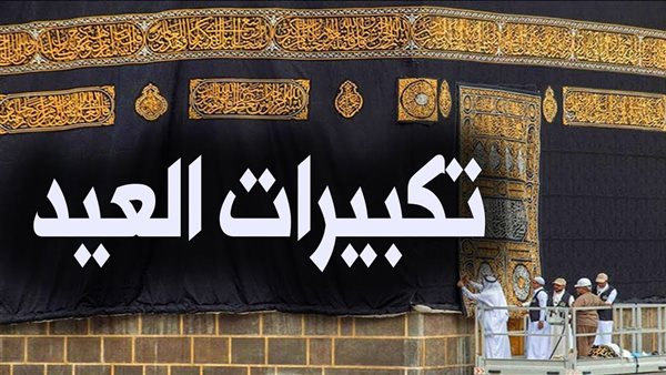 تكبيرات عيد الأضحى