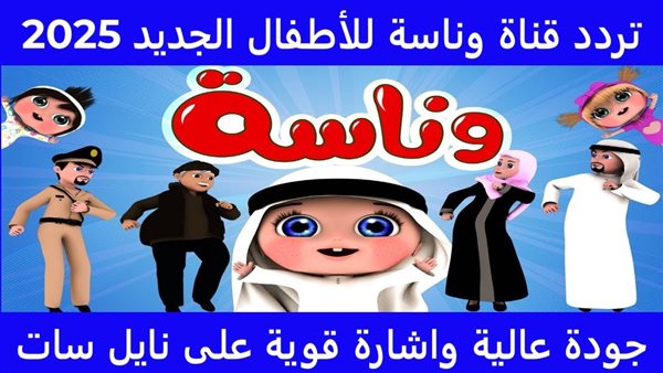 تردد قناة وناسة