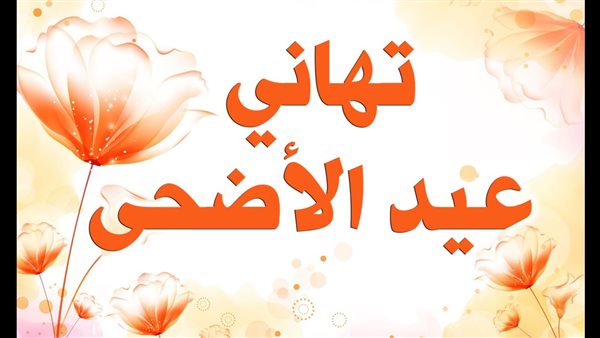 تهنئة عيد الأضحى