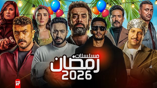 مسلسلات رمضان 2026