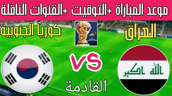مباراة العراق وكوريا